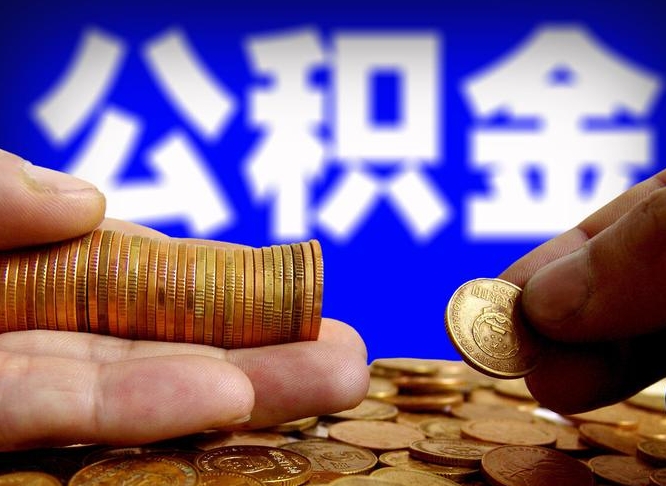 公积金是怎么发放的-张家口公积金代办平台